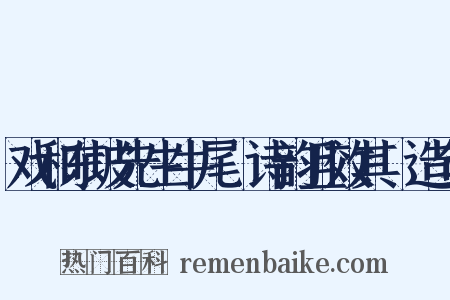 戏和东坡先生牛尾貍诗韵且效其體造句是什么意思的图片